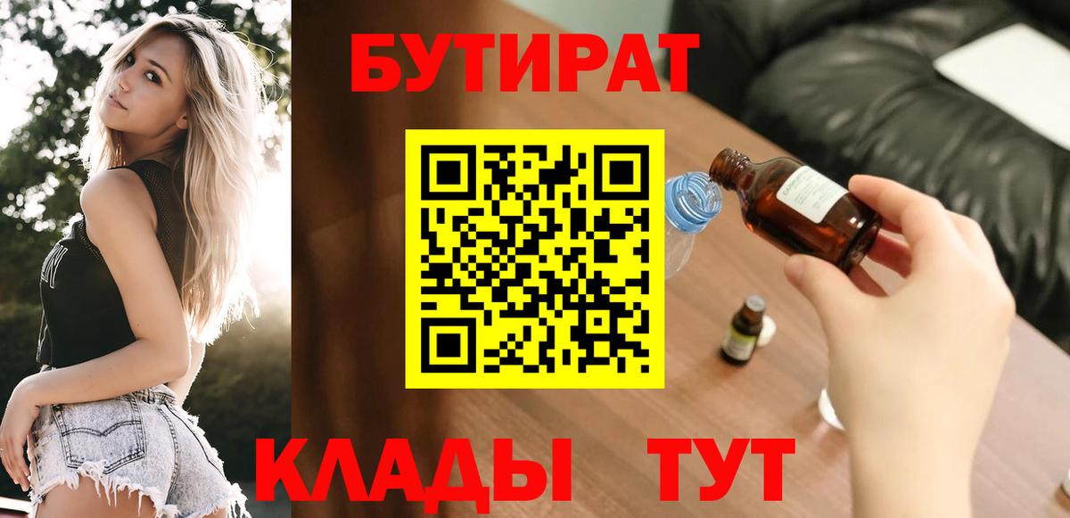Бутират 99%  Вход с VPN  Каспийск 
